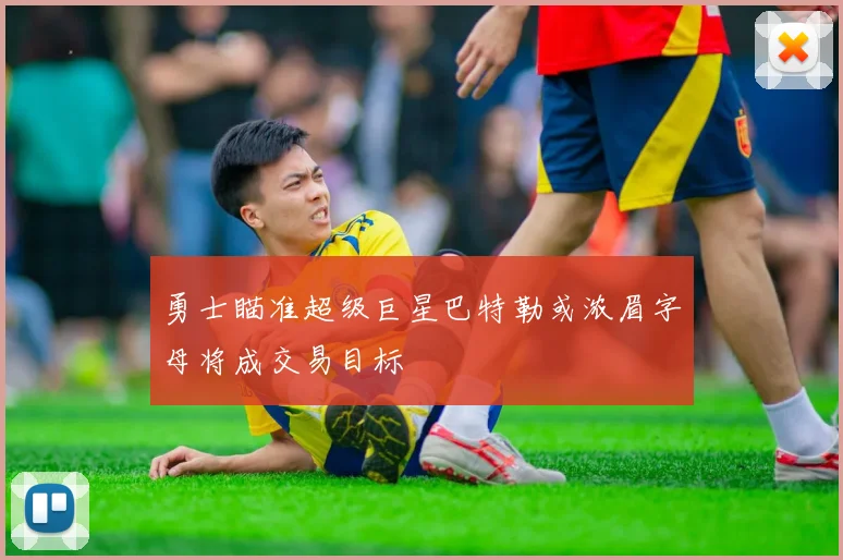 勇士瞄准超级巨星巴特勒或浓眉字母将成交易目标