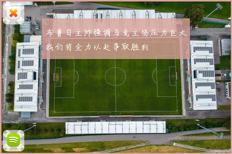 布鲁日主帅强调马竞主场压力巨大我们将全力以赴争取胜利