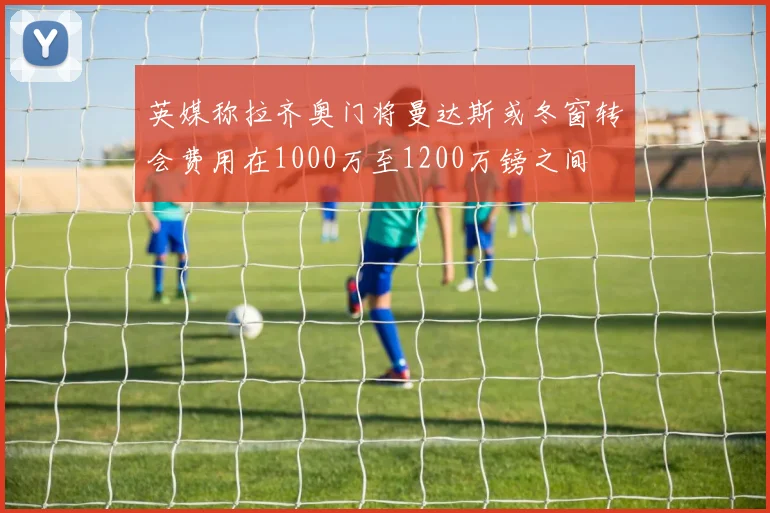 英媒称拉齐奥门将曼达斯或冬窗转会费用在1000万至1200万镑之间